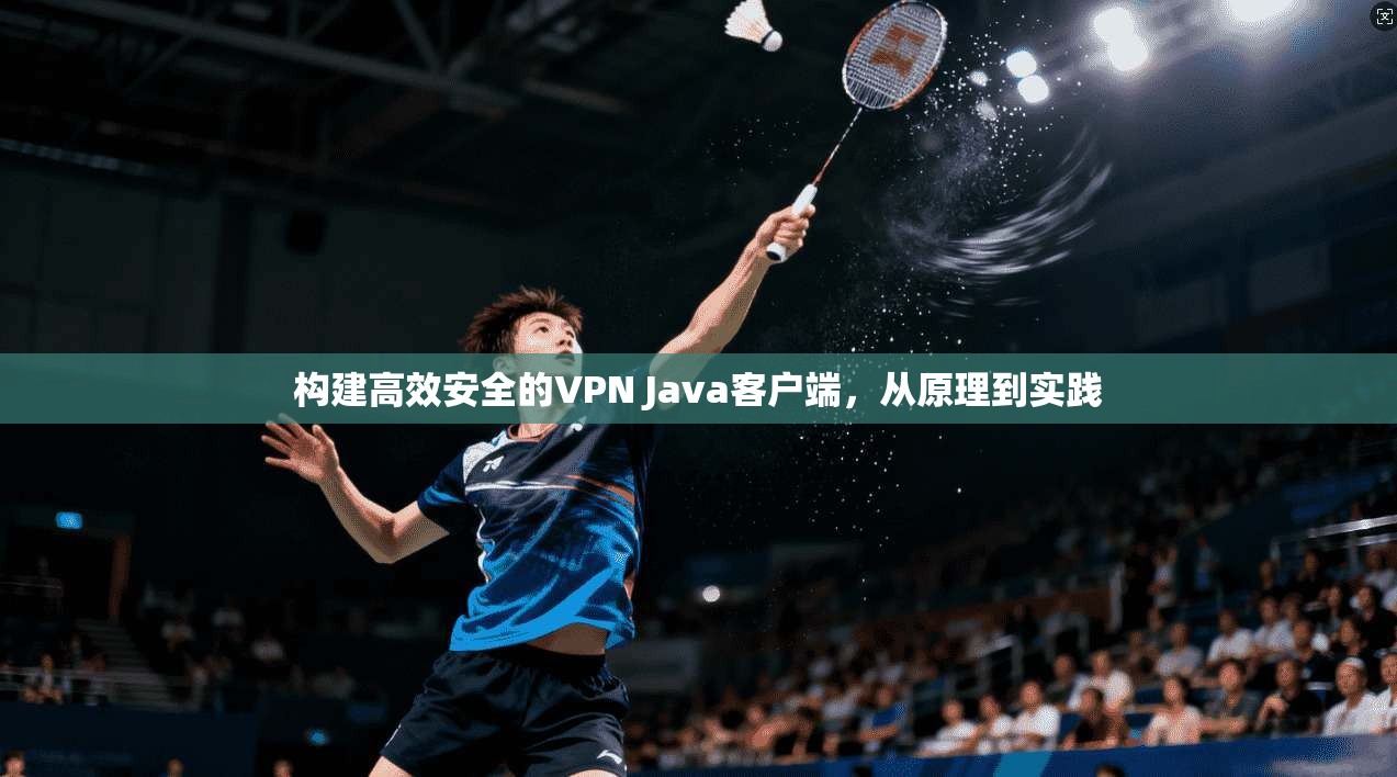 构建高效安全的VPN Java客户端，从原理到实践  第1张