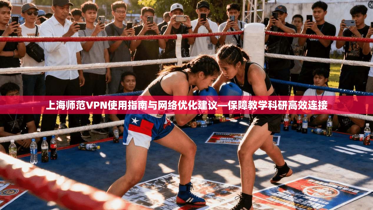 上海师范VPN使用指南与网络优化建议—保障教学科研高效连接  第1张
