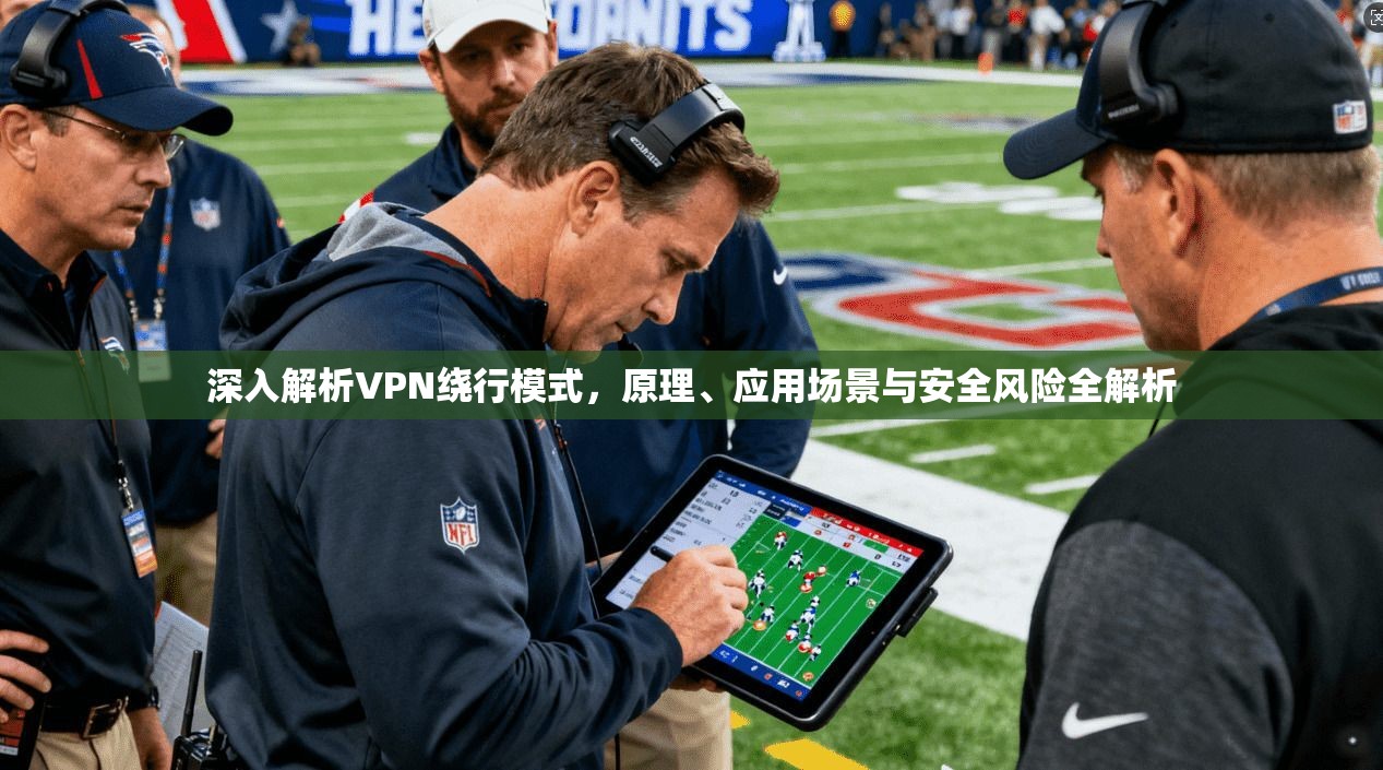 深入解析VPN绕行模式，原理、应用场景与安全风险全解析  第1张