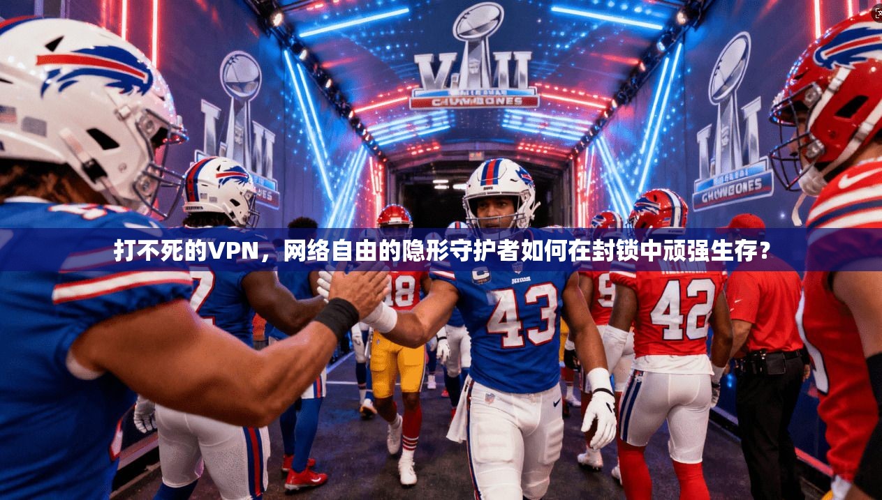 打不死的VPN，网络自由的隐形守护者如何在封锁中顽强生存？  第1张