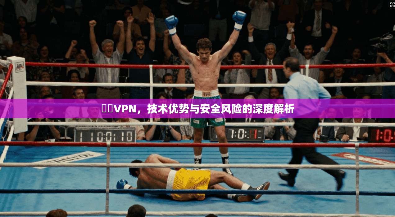 華雲VPN，技术优势与安全风险的深度解析  第1张