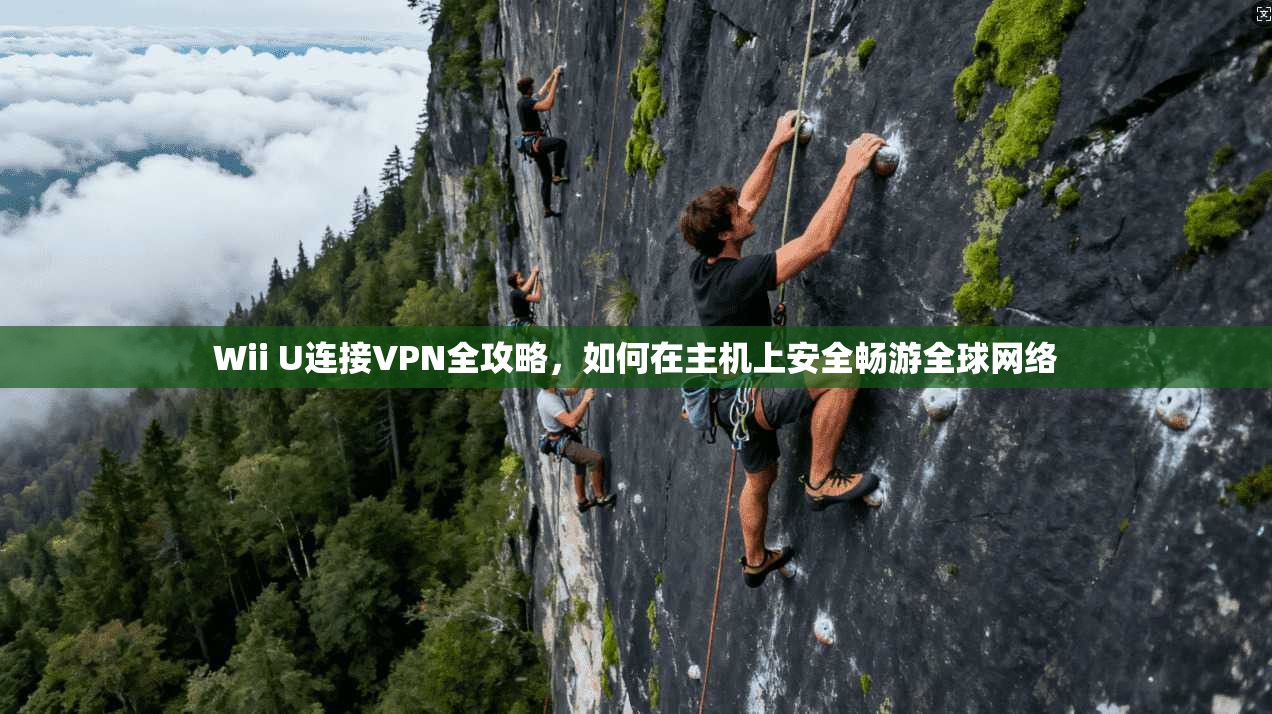 Wii U连接VPN全攻略，如何在主机上安全畅游全球网络  第1张