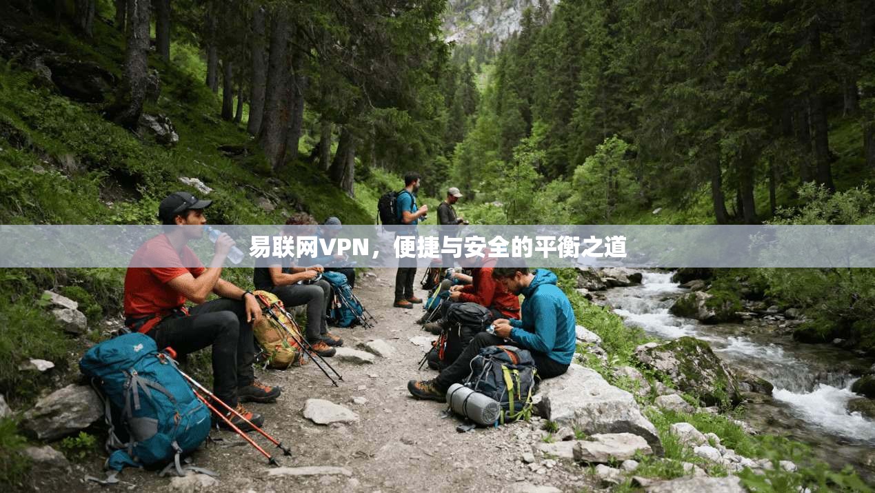 易联网VPN，便捷与安全的平衡之道  第1张