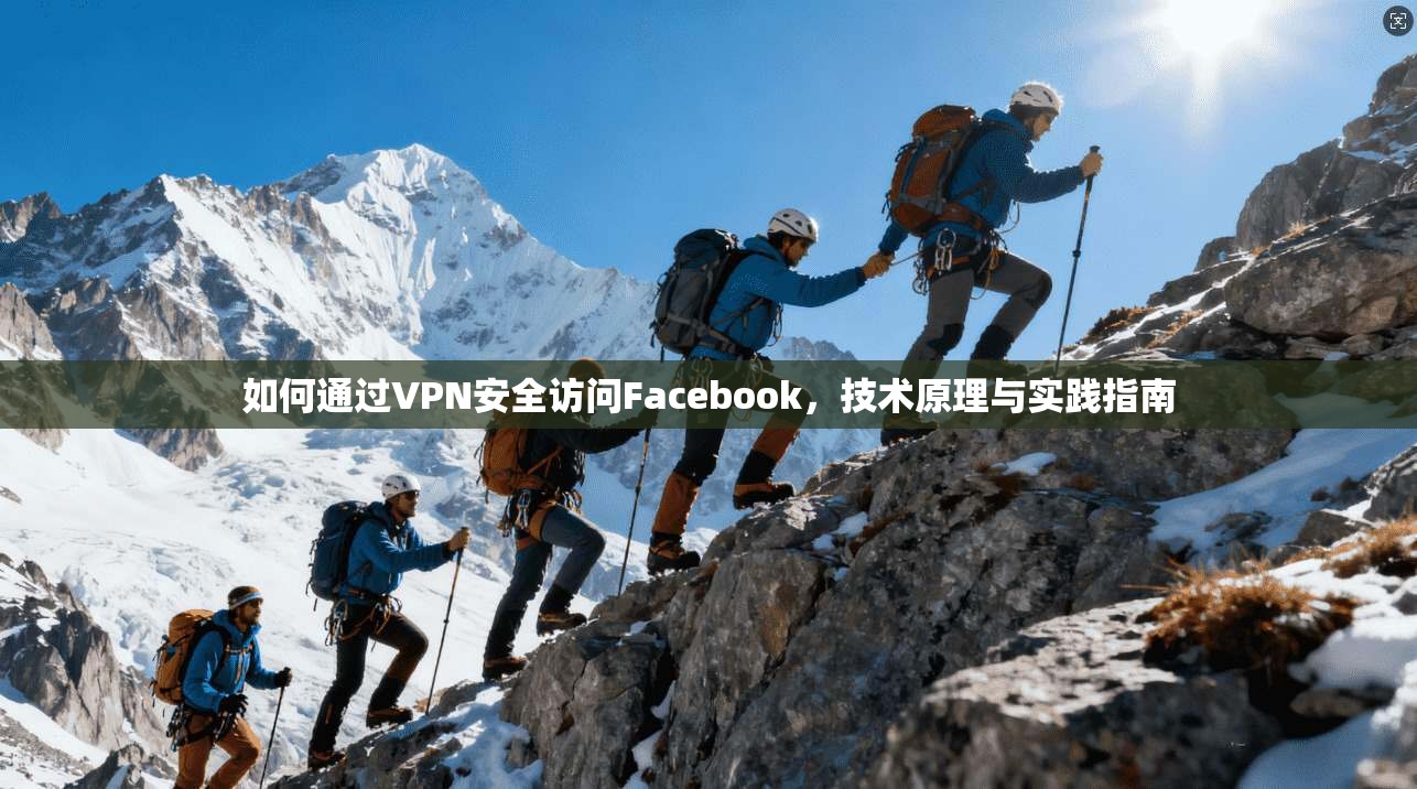如何通过VPN安全访问Facebook，技术原理与实践指南  第1张