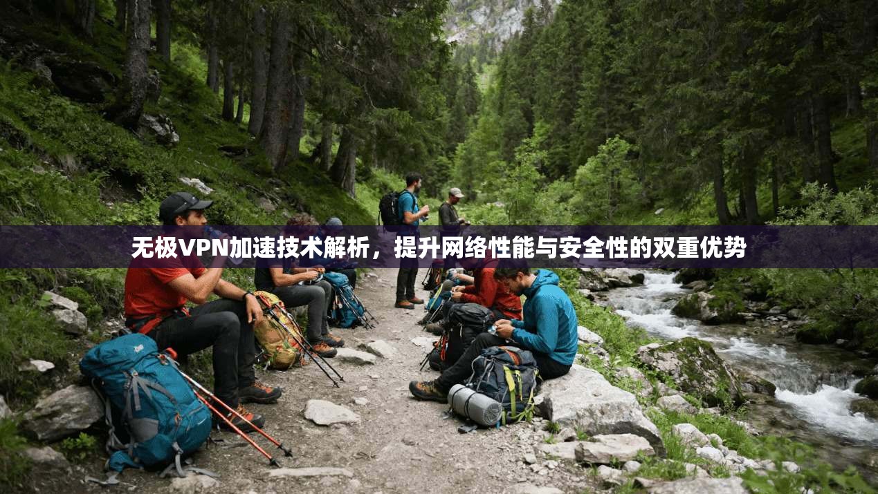 无极VPN加速技术解析，提升网络性能与安全性的双重优势  第1张