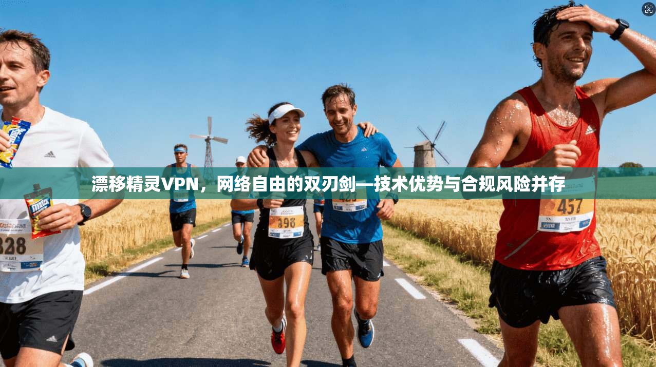 漂移精灵VPN，网络自由的双刃剑—技术优势与合规风险并存  第1张