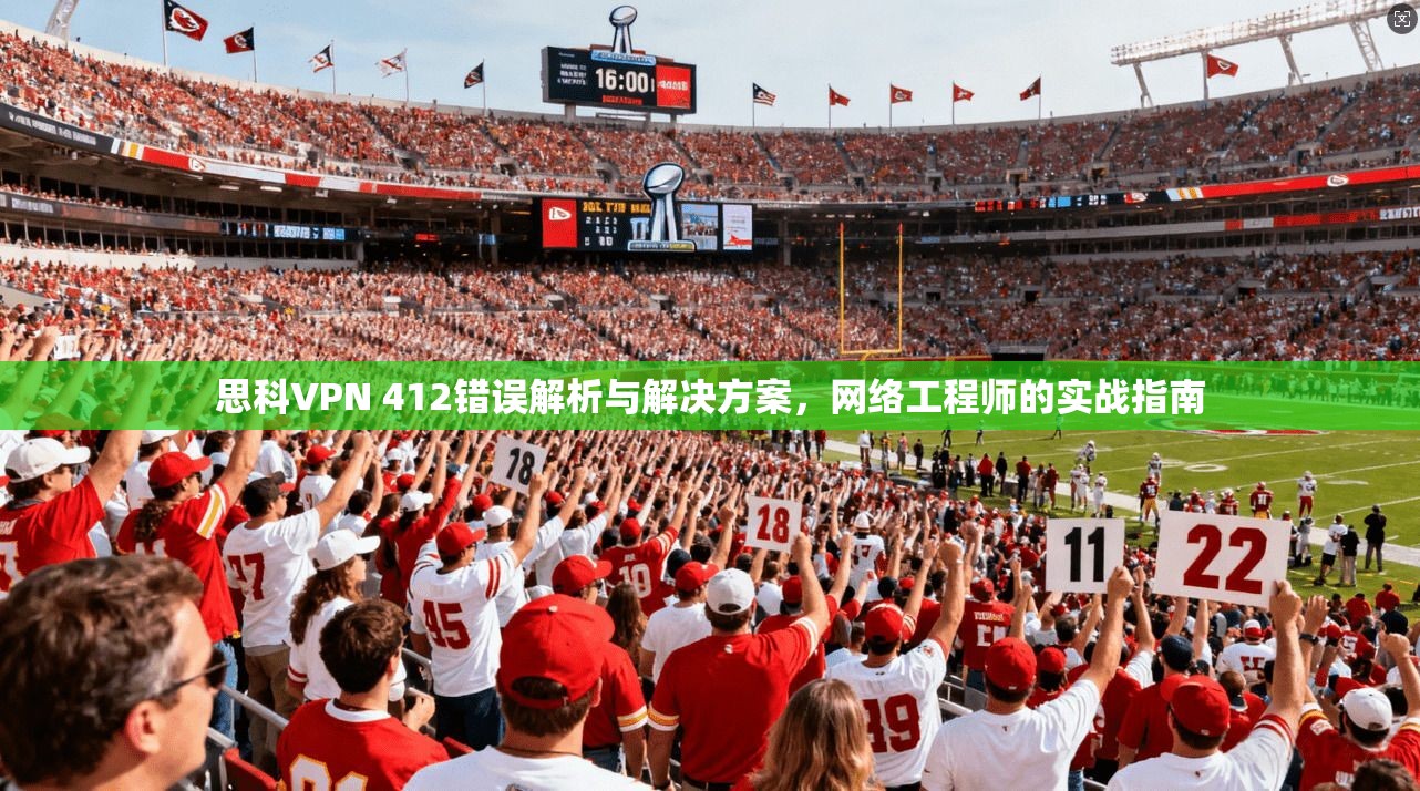 思科VPN 412错误解析与解决方案，网络工程师的实战指南  第1张