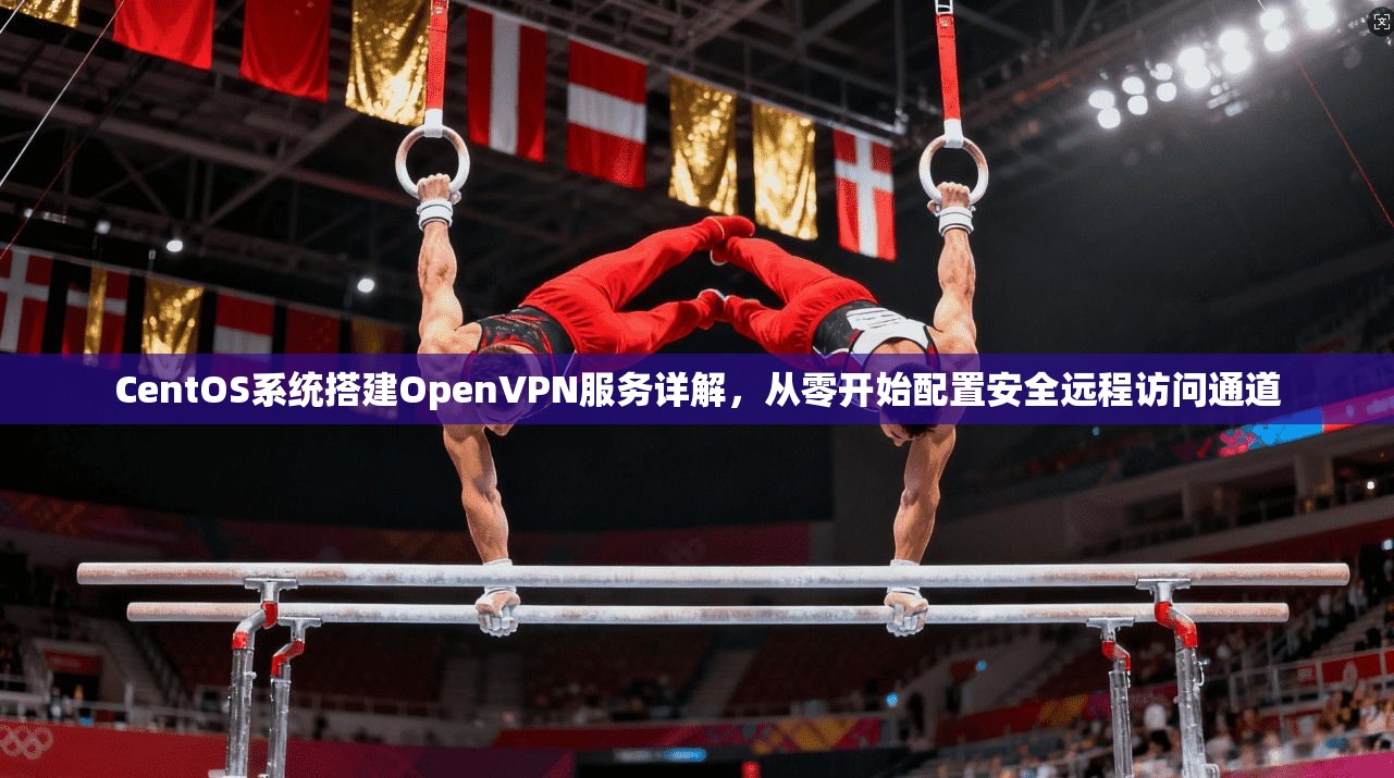 CentOS系统搭建OpenVPN服务详解，从零开始配置安全远程访问通道  第1张