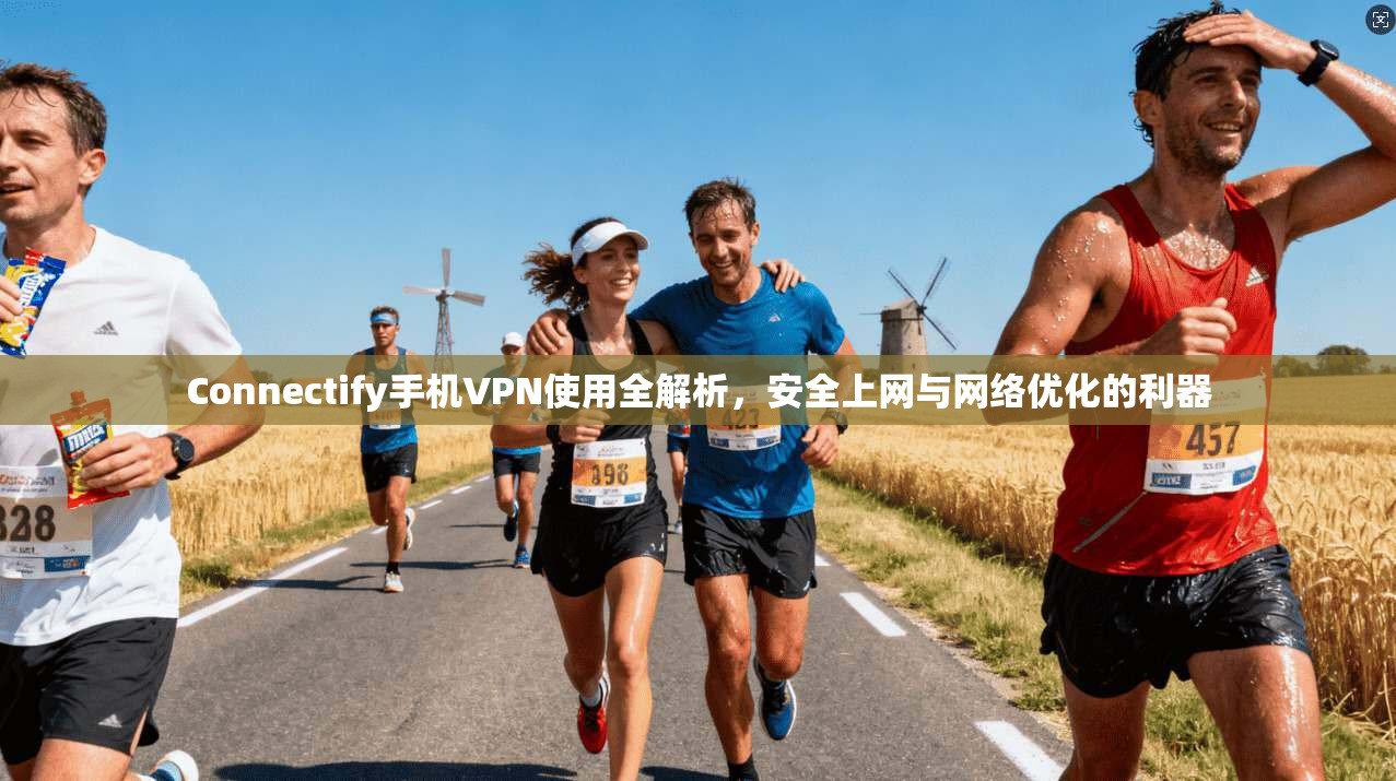Connectify手机VPN使用全解析，安全上网与网络优化的利器  第1张