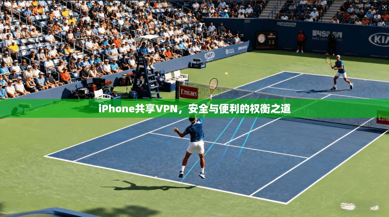 iPhone共享VPN，安全与便利的权衡之道  第1张