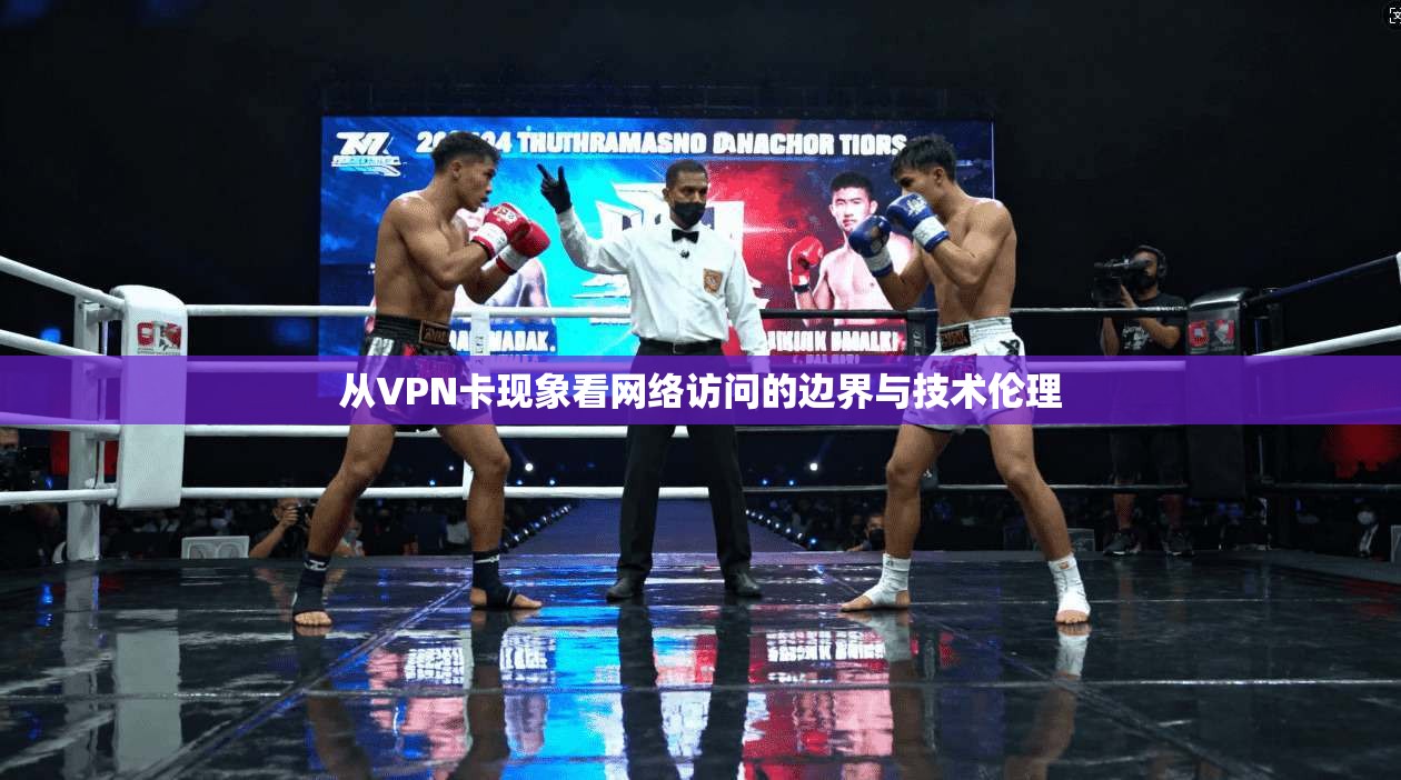 从VPN卡现象看网络访问的边界与技术伦理  第1张