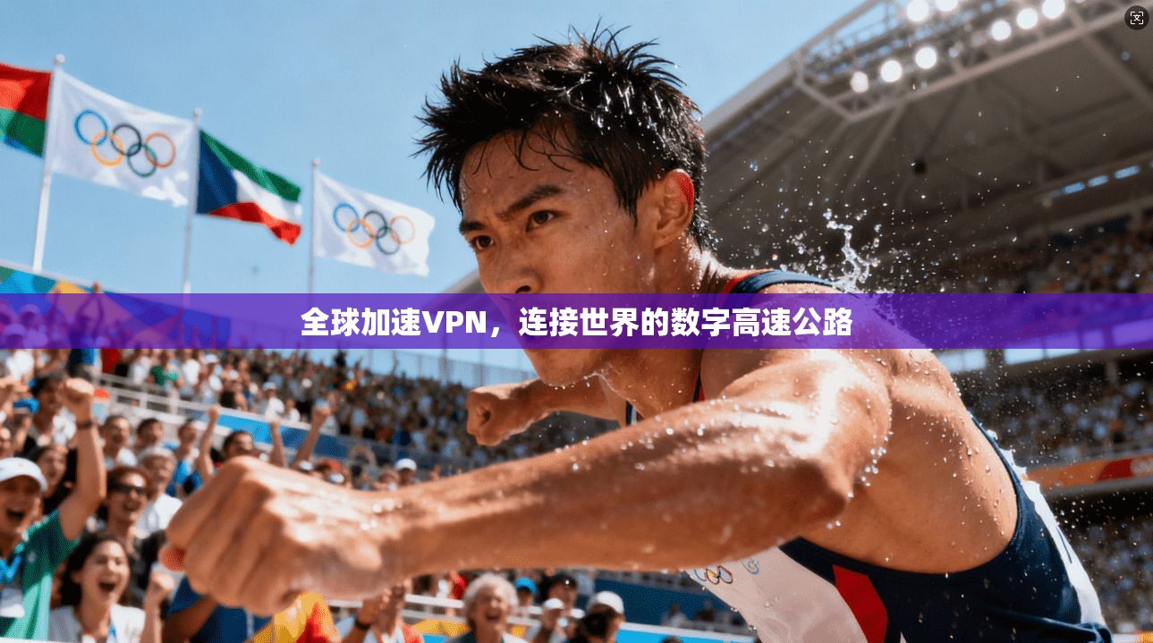 全球加速VPN，连接世界的数字高速公路  第1张