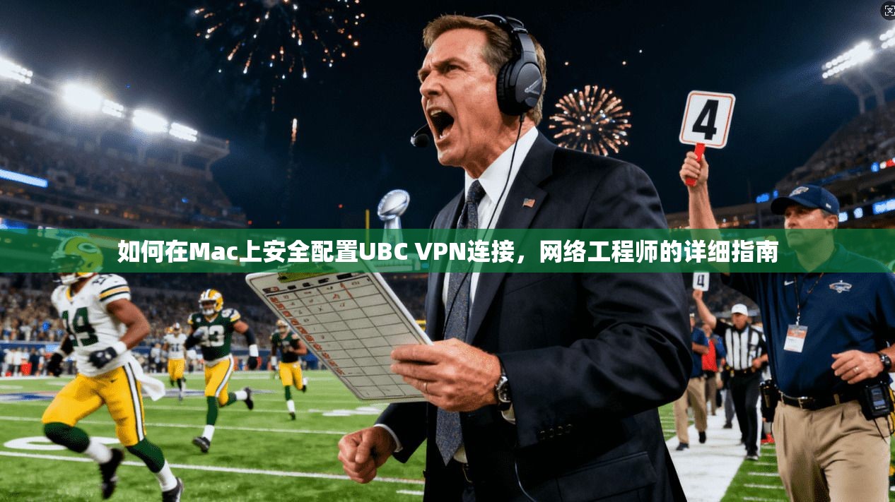 如何在Mac上安全配置UBC VPN连接，网络工程师的详细指南  第1张