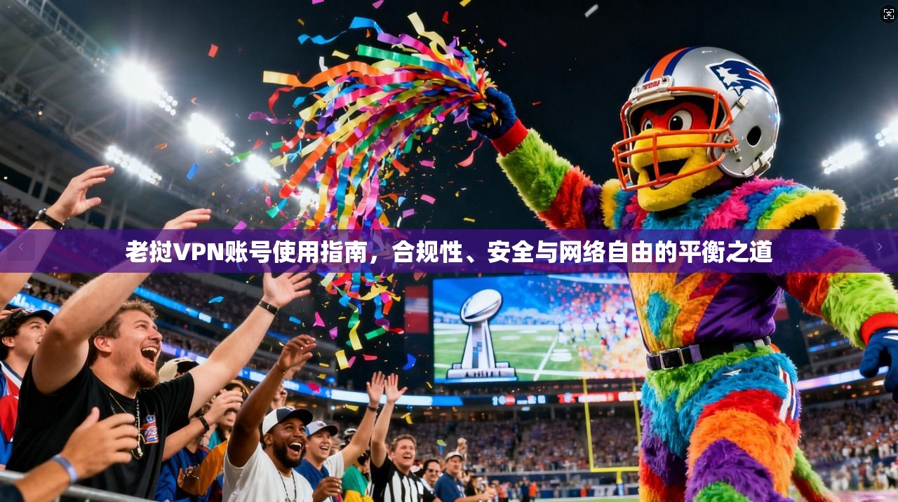 老挝VPN账号使用指南，合规性、安全与网络自由的平衡之道  第1张
