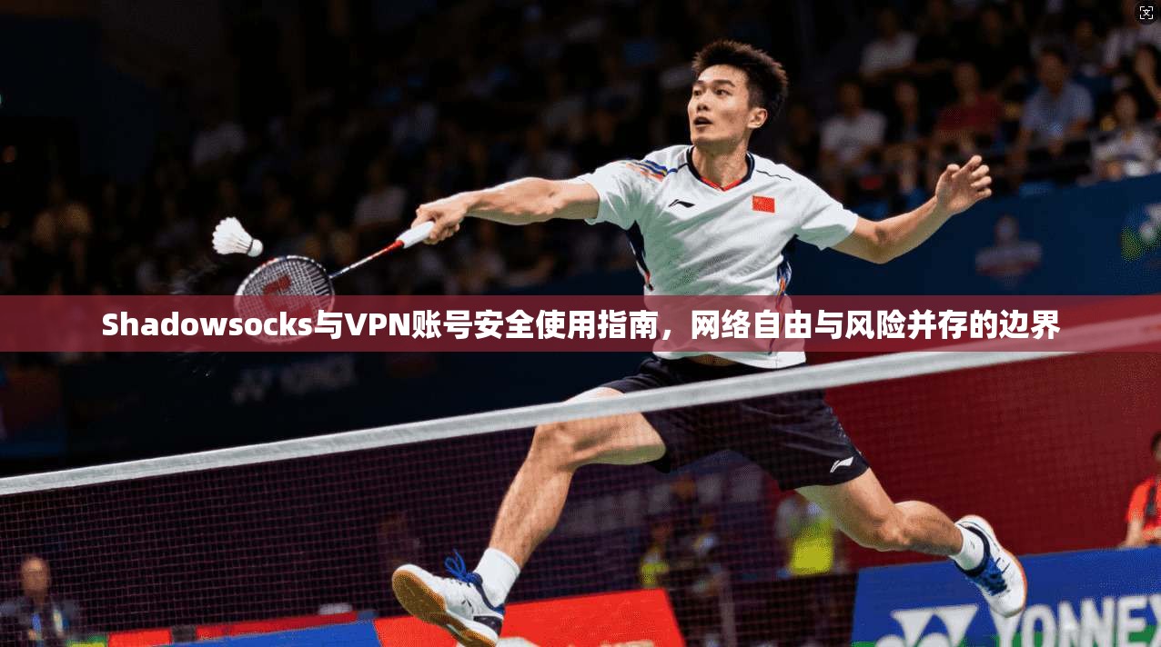 Shadowsocks与VPN账号安全使用指南，网络自由与风险并存的边界  第1张
