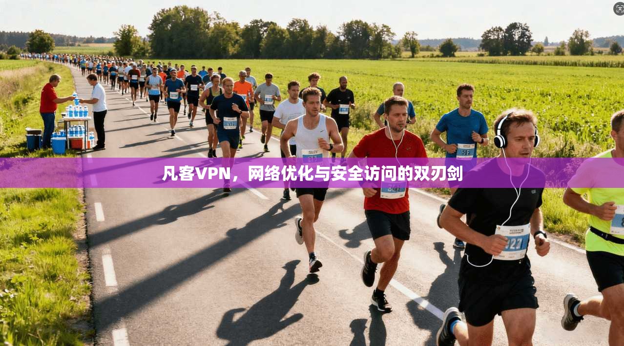 凡客VPN，网络优化与安全访问的双刃剑  第1张