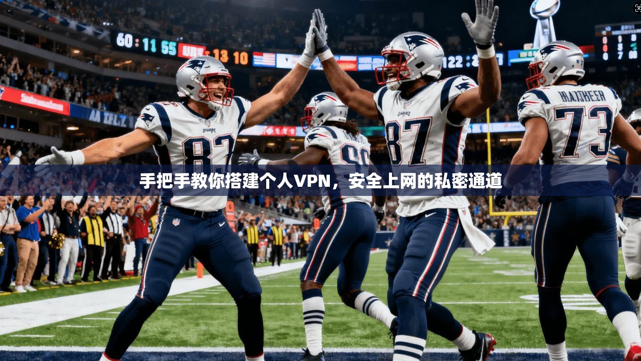 手把手教你搭建个人VPN，安全上网的私密通道  第1张