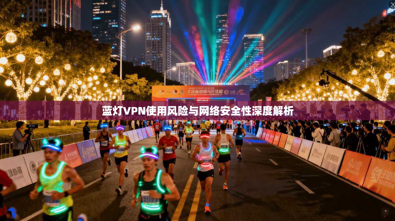 蓝灯VPN使用风险与网络安全性深度解析  第1张