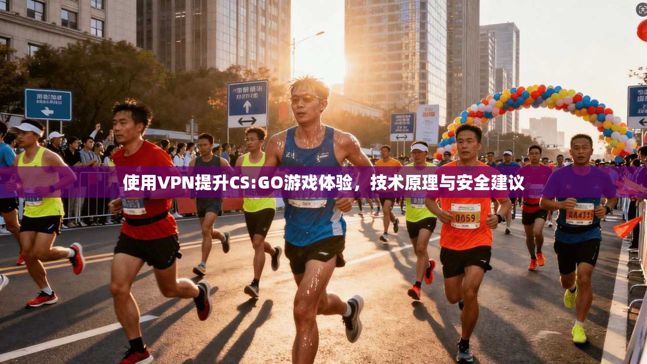 使用VPN提升CS:GO游戏体验，技术原理与安全建议  第1张