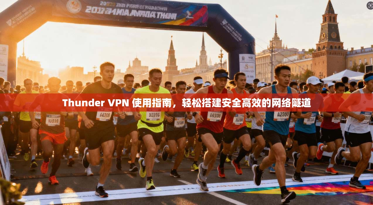Thunder VPN 使用指南，轻松搭建安全高效的网络隧道  第1张