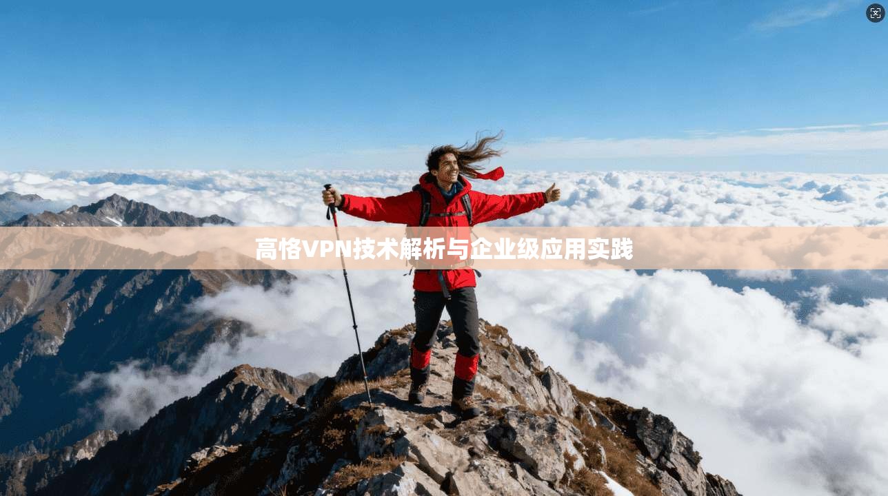 高恪VPN技术解析与企业级应用实践  第1张