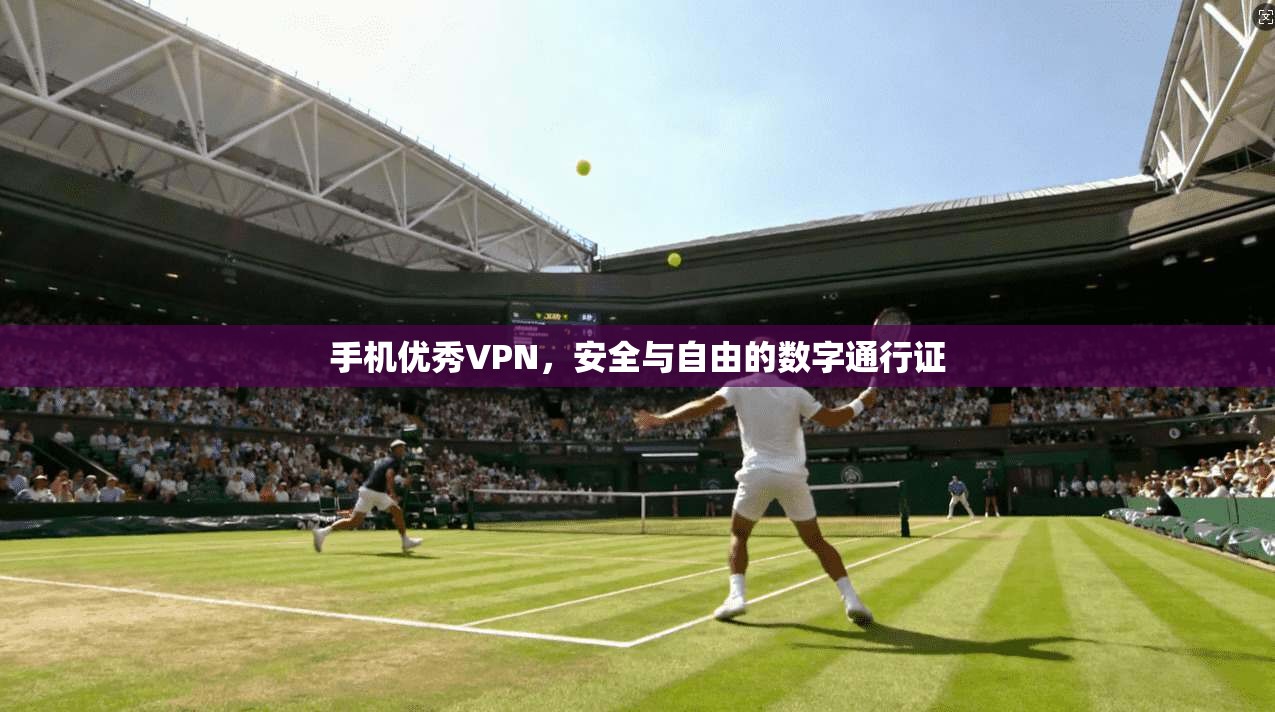 手机优秀VPN，安全与自由的数字通行证  第1张
