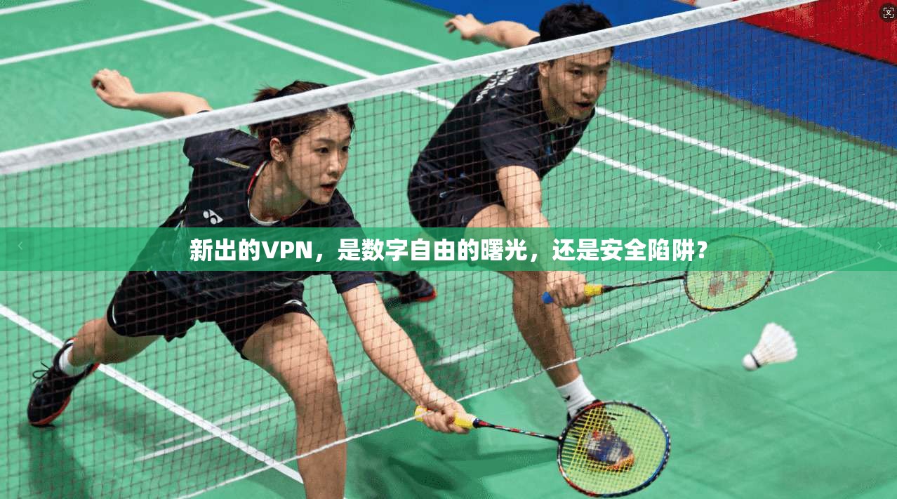 新出的VPN，是数字自由的曙光，还是安全陷阱？  第1张