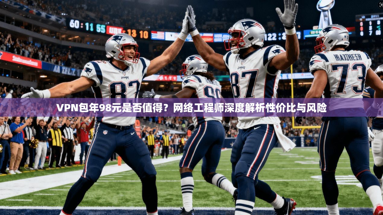 VPN包年98元是否值得？网络工程师深度解析性价比与风险  第1张
