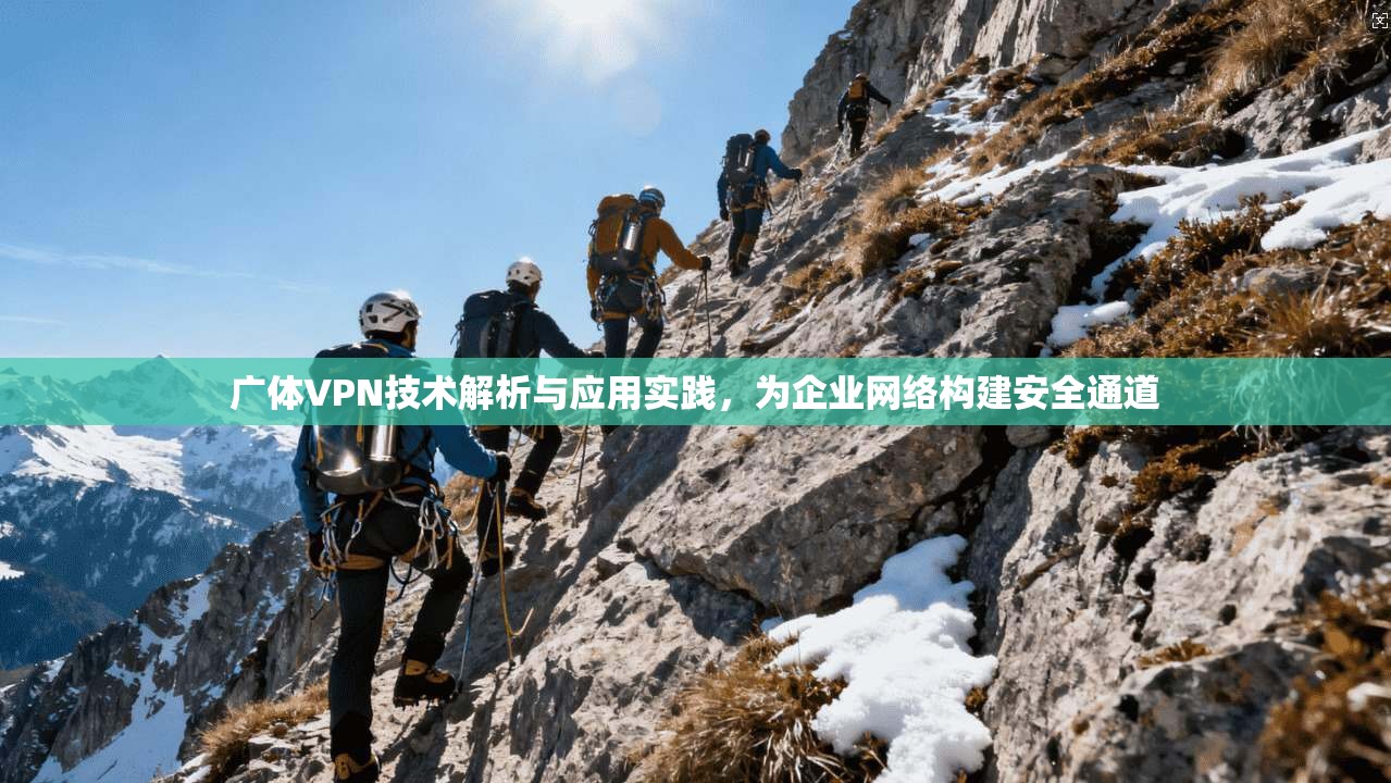 广体VPN技术解析与应用实践，为企业网络构建安全通道  第1张