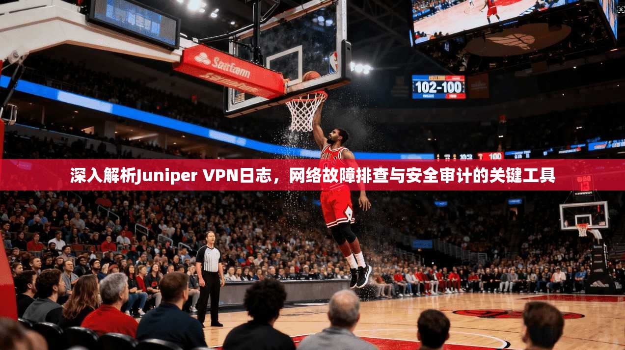 深入解析Juniper VPN日志，网络故障排查与安全审计的关键工具  第1张