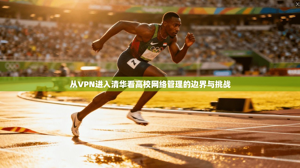 从VPN进入清华看高校网络管理的边界与挑战  第1张