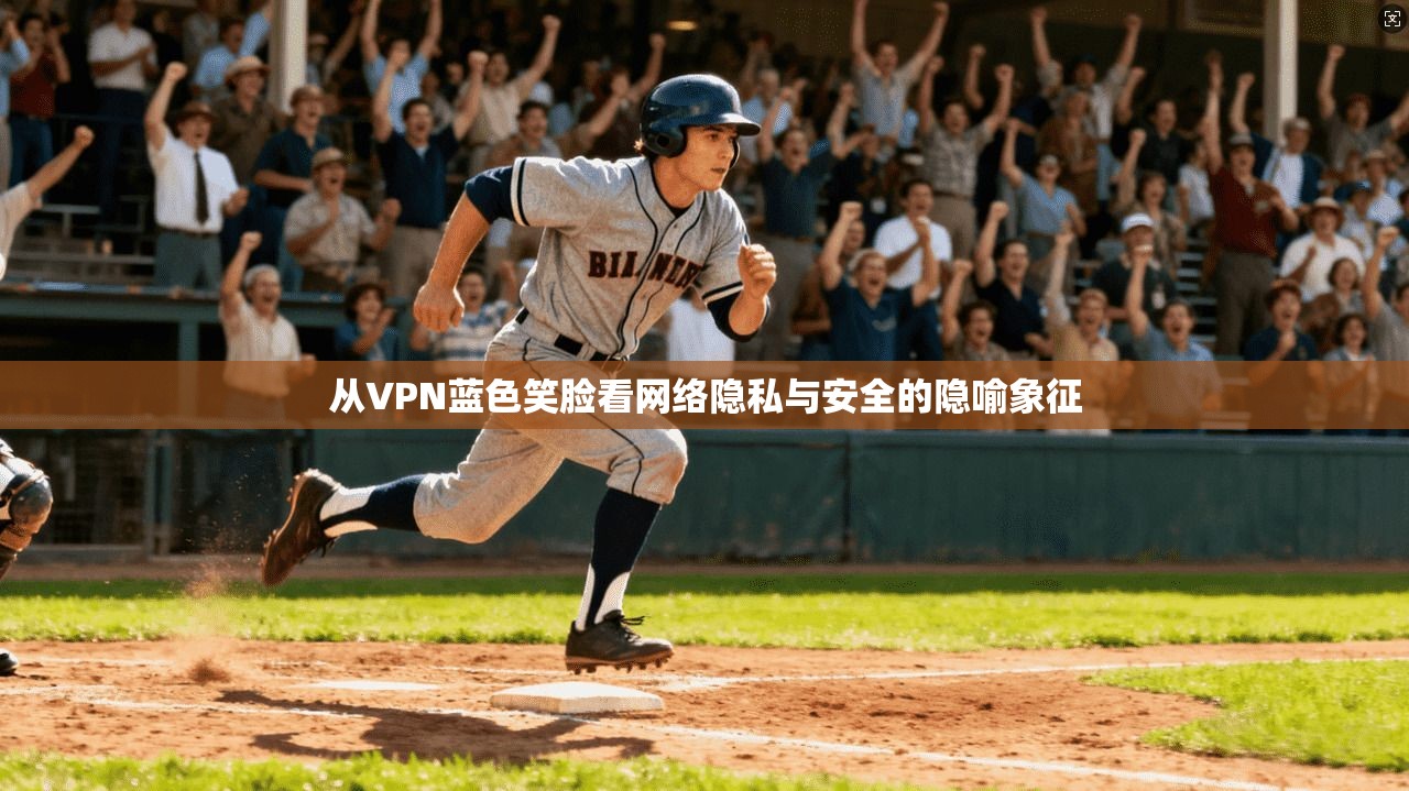 从VPN蓝色笑脸看网络隐私与安全的隐喻象征  第1张