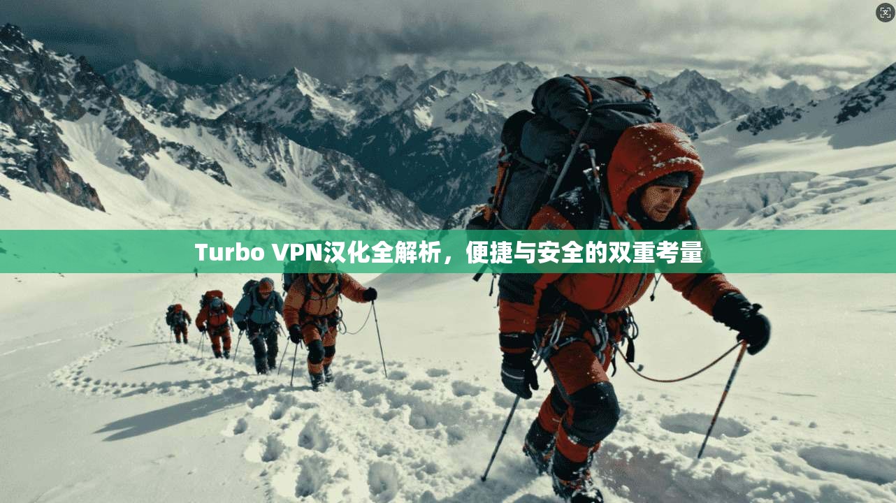 Turbo VPN汉化全解析，便捷与安全的双重考量  第1张