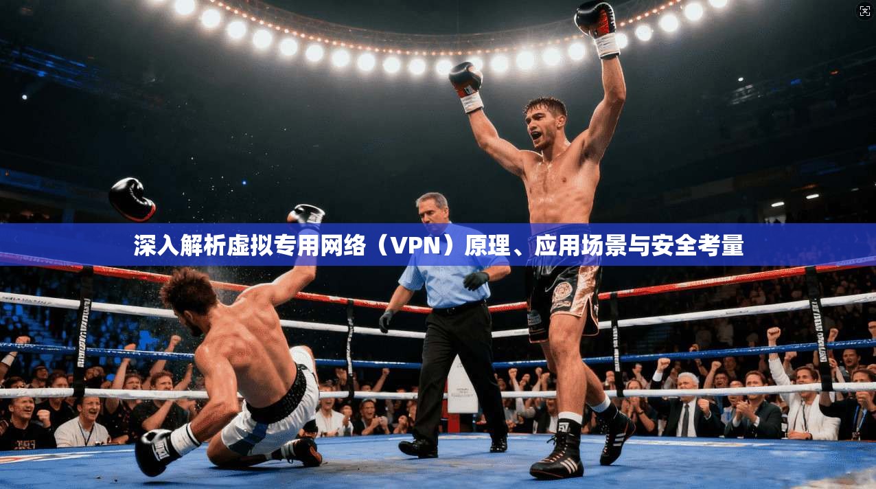 深入解析虚拟专用网络（VPN）原理、应用场景与安全考量  第1张