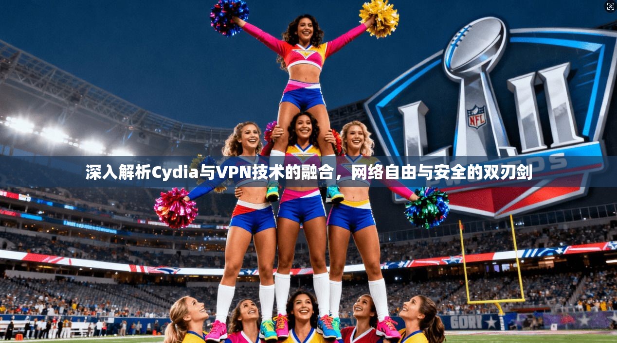 深入解析Cydia与VPN技术的融合，网络自由与安全的双刃剑  第1张