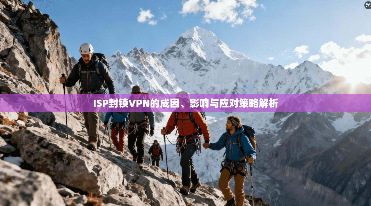 ISP封锁VPN的成因、影响与应对策略解析  第1张