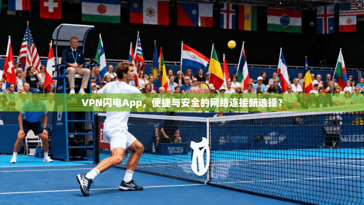 VPN闪电App，便捷与安全的网络连接新选择？  第1张