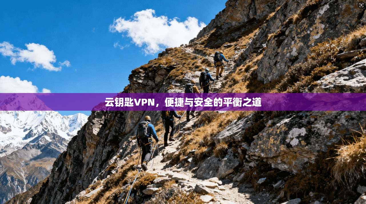 云钥匙VPN，便捷与安全的平衡之道  第1张