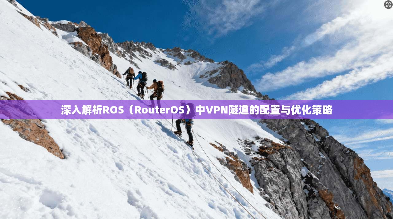深入解析ROS（RouterOS）中VPN隧道的配置与优化策略  第1张