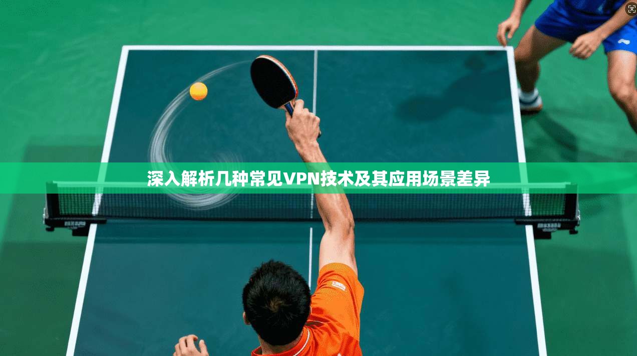 深入解析几种常见VPN技术及其应用场景差异  第1张