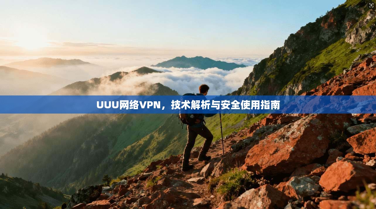 UUU网络VPN，技术解析与安全使用指南  第1张