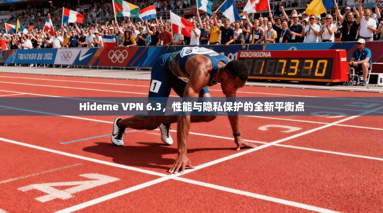 Hideme VPN 6.3，性能与隐私保护的全新平衡点  第1张