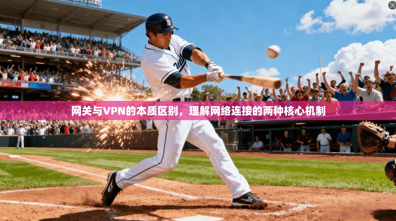 网关与VPN的本质区别，理解网络连接的两种核心机制  第1张