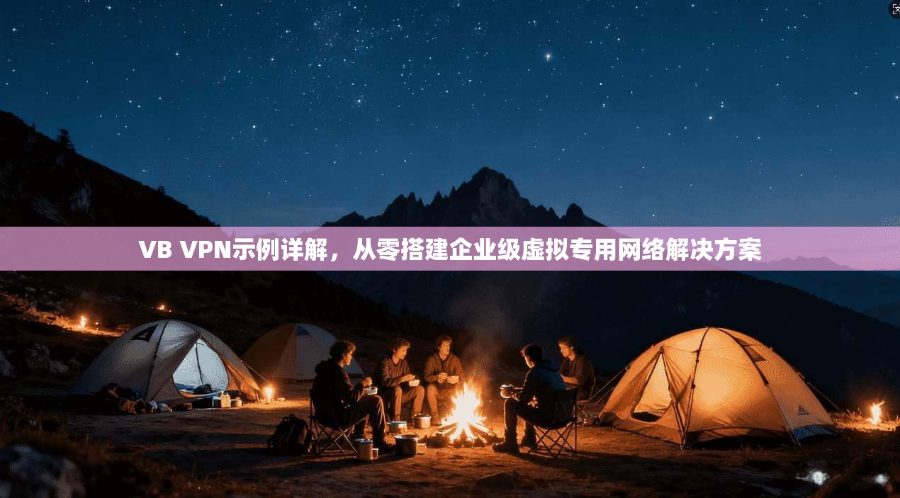 VB VPN示例详解，从零搭建企业级虚拟专用网络解决方案  第1张