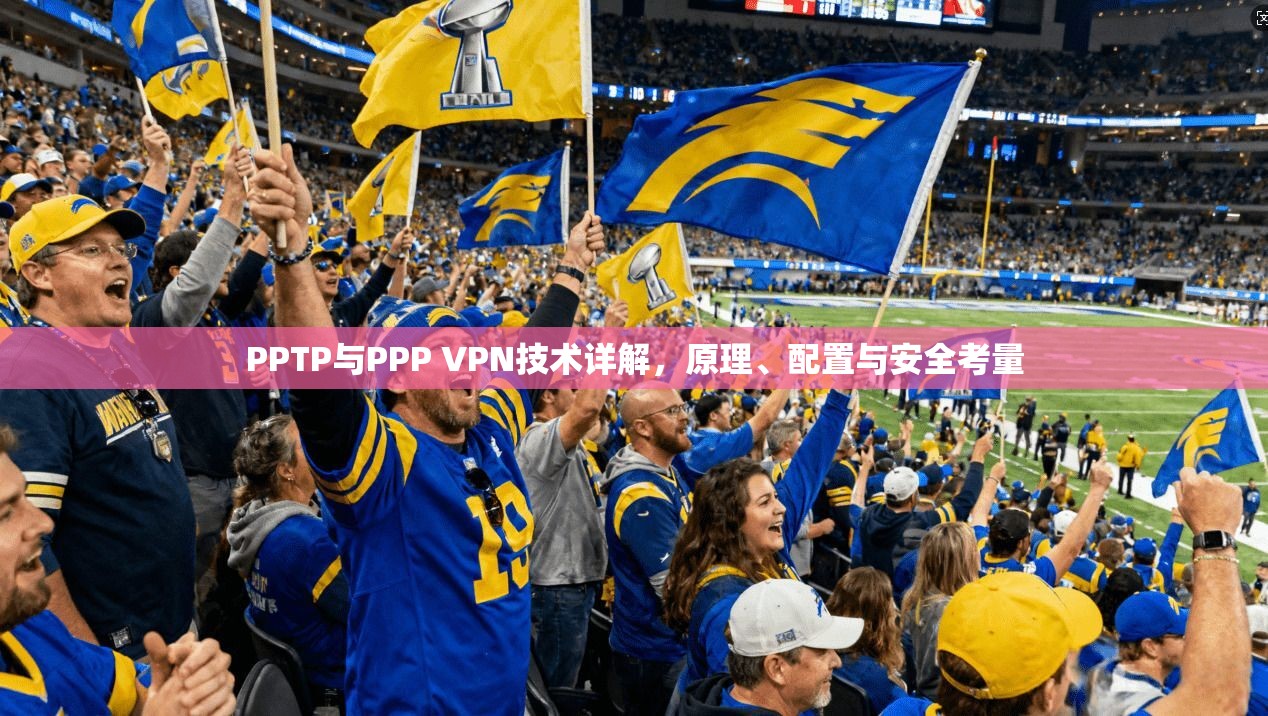 PPTP与PPP VPN技术详解，原理、配置与安全考量  第1张