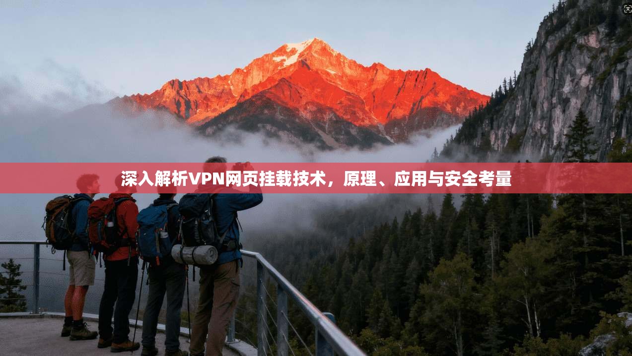 深入解析VPN网页挂载技术，原理、应用与安全考量  第1张