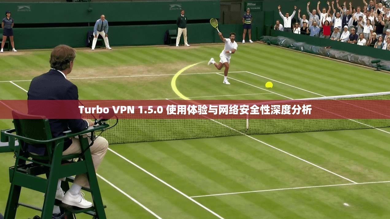 Turbo VPN 1.5.0 使用体验与网络安全性深度分析  第1张
