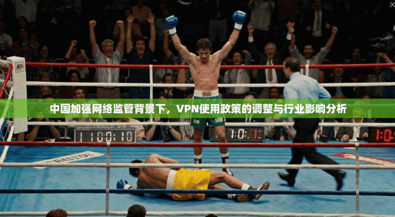 中国加强网络监管背景下，VPN使用政策的调整与行业影响分析  第1张