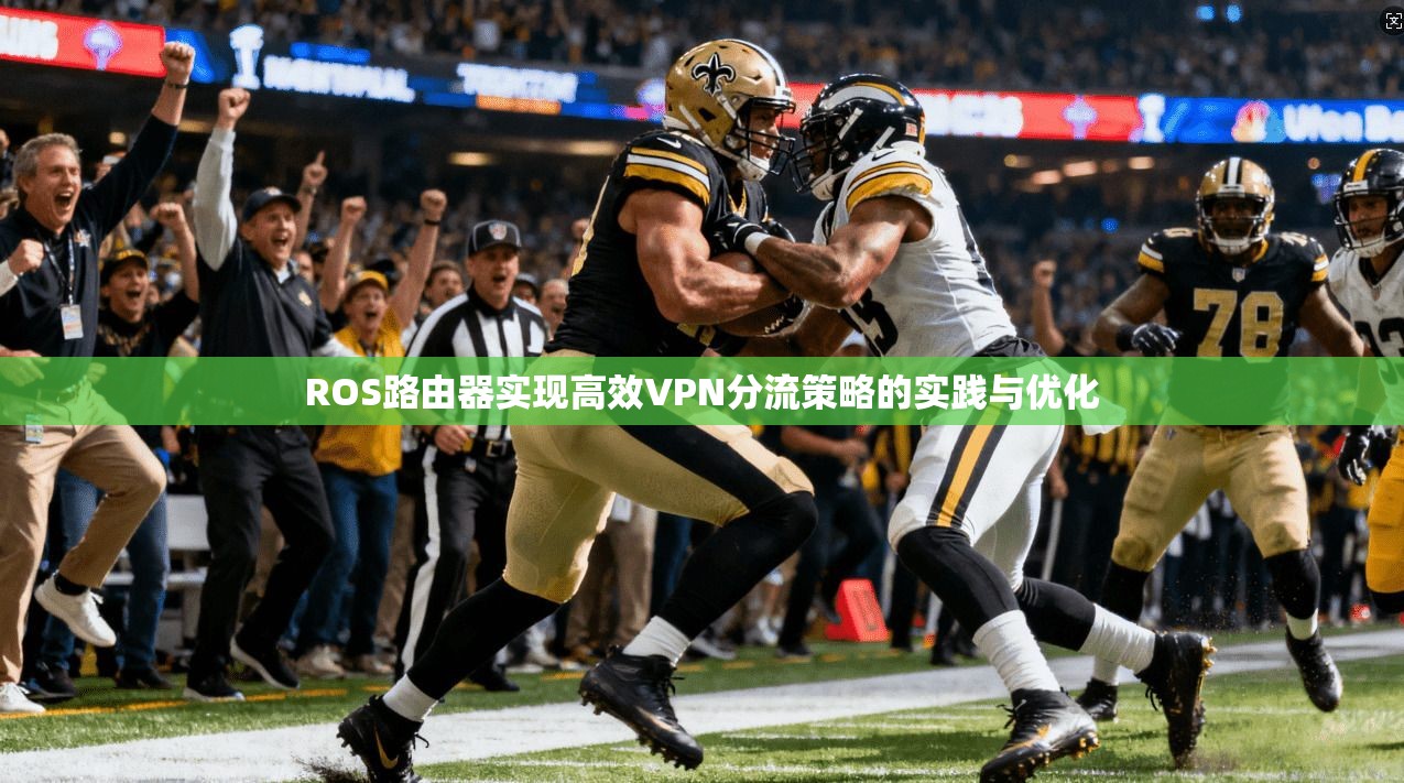 ROS路由器实现高效VPN分流策略的实践与优化  第1张