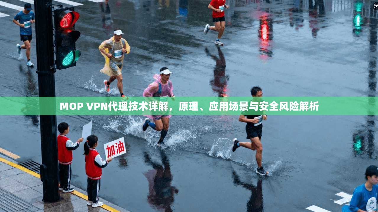 MOP VPN代理技术详解，原理、应用场景与安全风险解析  第1张